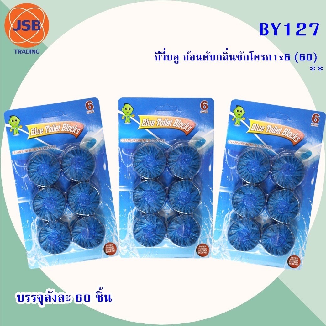 กีวี่บลู ก้อนดับกลิ่นชักโครก BY127(ราคาต่อโหล)