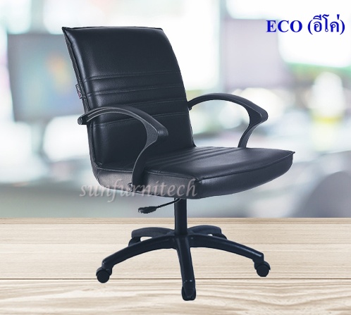 เก้าอี้สำนักงานพนักพิงเตี้ย, เก้าอี้สำนักงาน มีท้าวแขน complete รุ่น ECO (อีโค่)