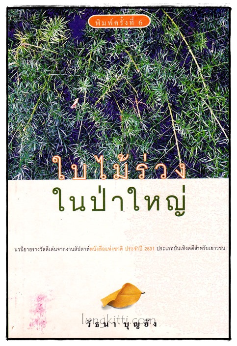 ใบไม้ร่วงในป่าใหญ่ / วัธนา บุญยัง 019408 (1)