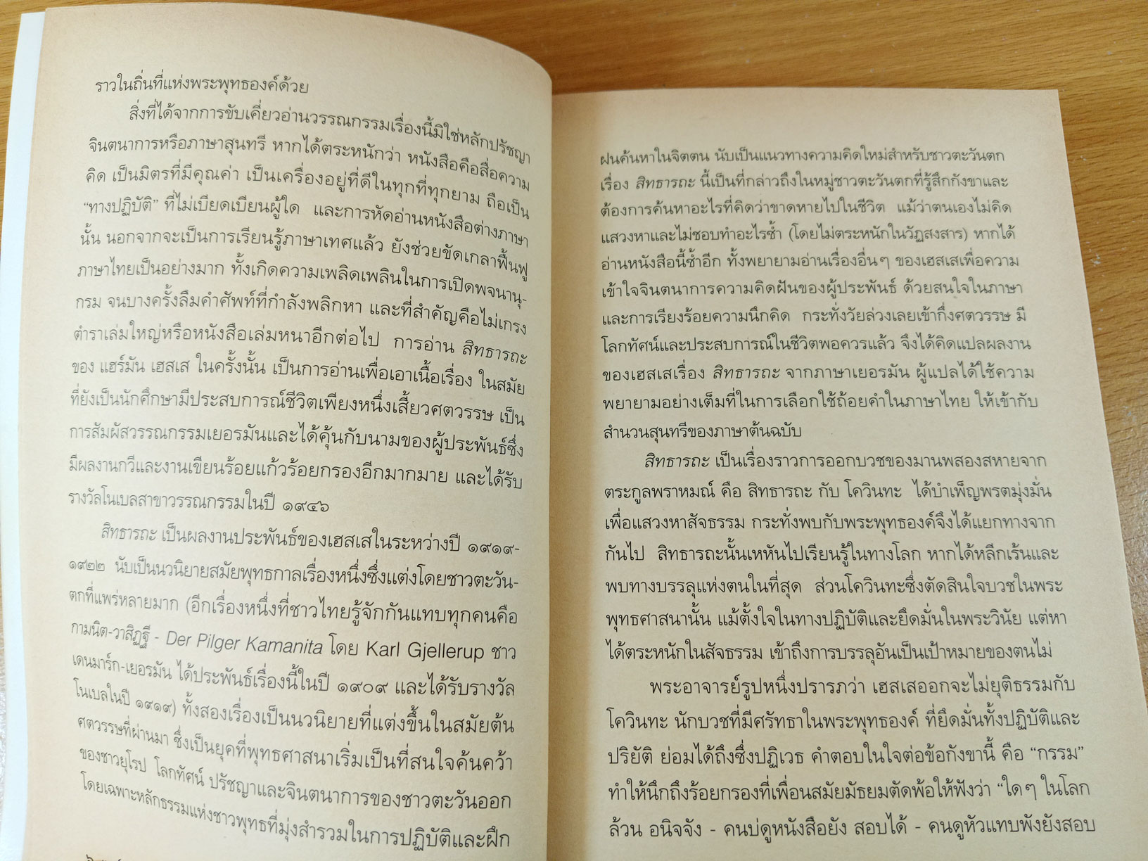 สิทธารถะ Siddhartha นวนิยายสมัยพุทธการผ่านมุมมองที่ลุ่มลึกของนักเขียนชาวเยอรมัน