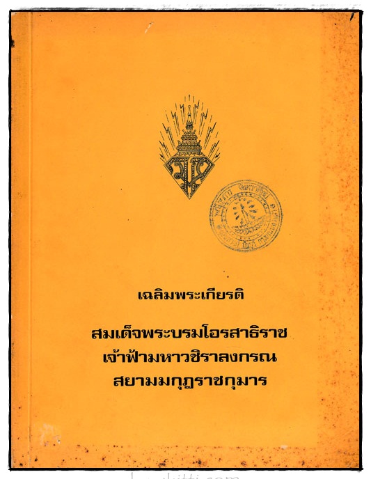 เฉลิมพระเกียรติ สมเด็จพระบรมโอรสาธิราช เจ้าฟ้ามหาวชิราลงกรณ สยามมกุฎราชกุมาร 024460
