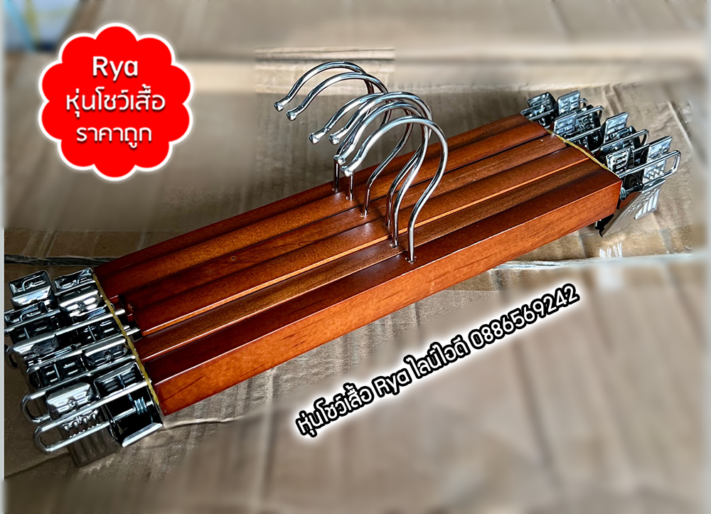 ไม้แขวนหนีบเสื้อ ไม้หนีบกางเกง ไม้แท้สีโอ๊ค (10 โหลๆ ละ 210)