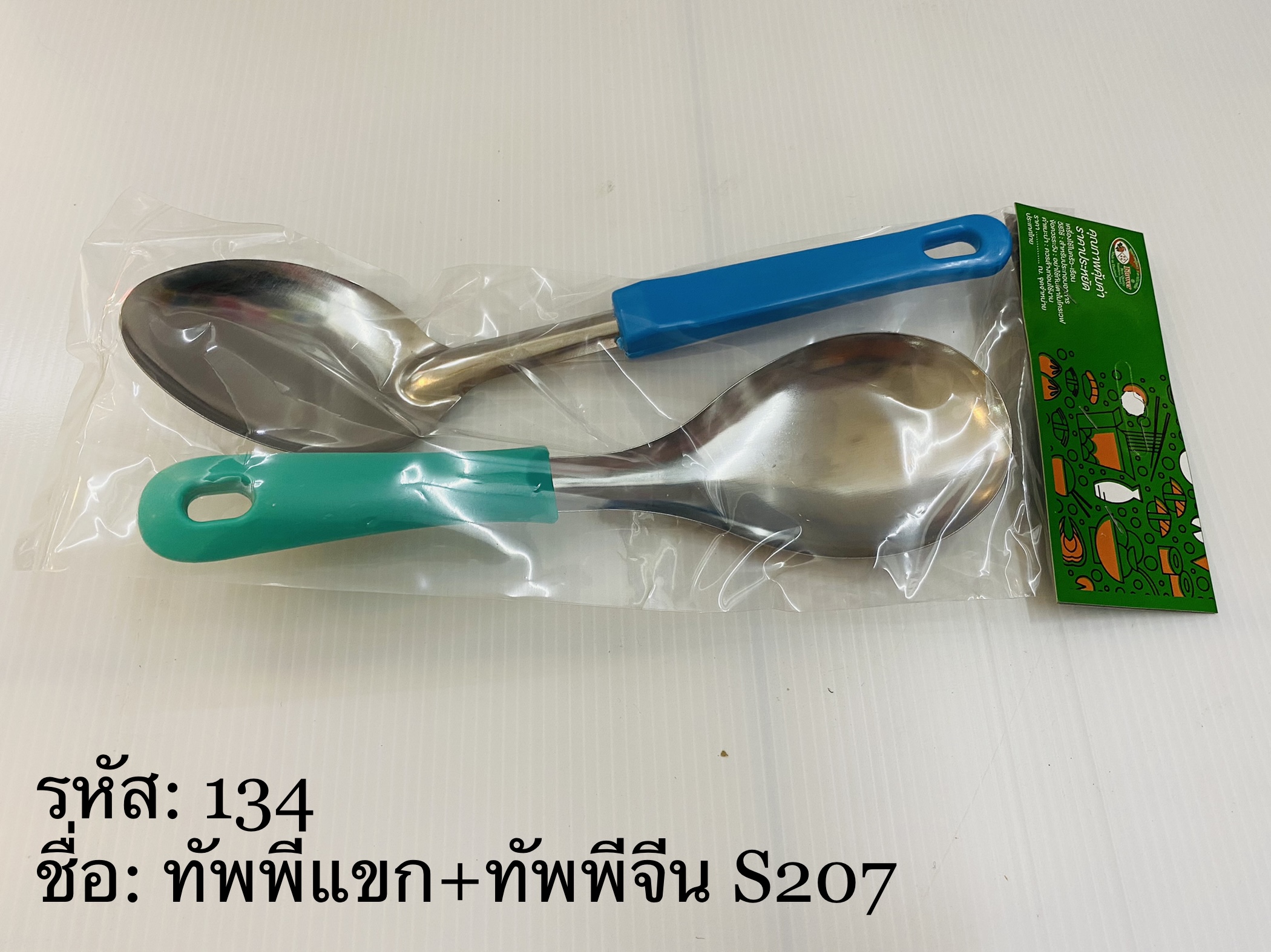 ทัพพีแขก+ทัพพีจีน S207 (ราคาต่อโหล)