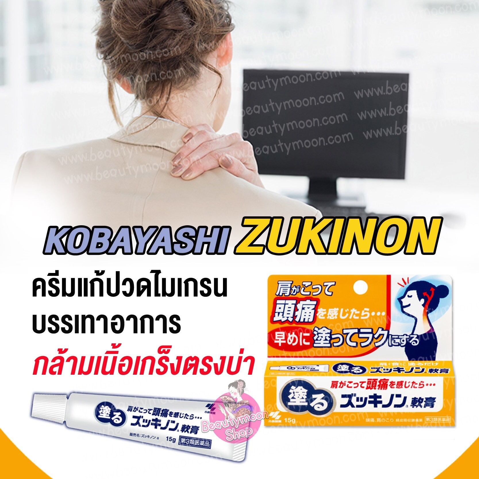 ✨Kobayashi Zukinon ครีมทาแก้ปวดไมเกรนจากญี่ปุ่น