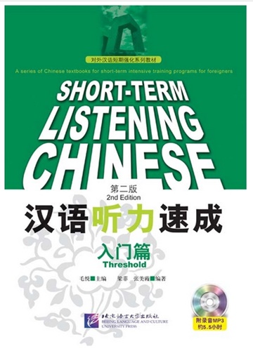 Short Term Listening Chinese ((การฟัง)) ระดับพื้นฐาน 汉语听力速成 第二版 入门篇