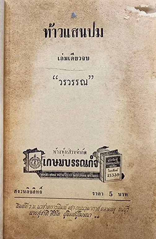ท้าวแสนปม (เล่มเดียวจบ) / วรวรรณ SKU-09853 2