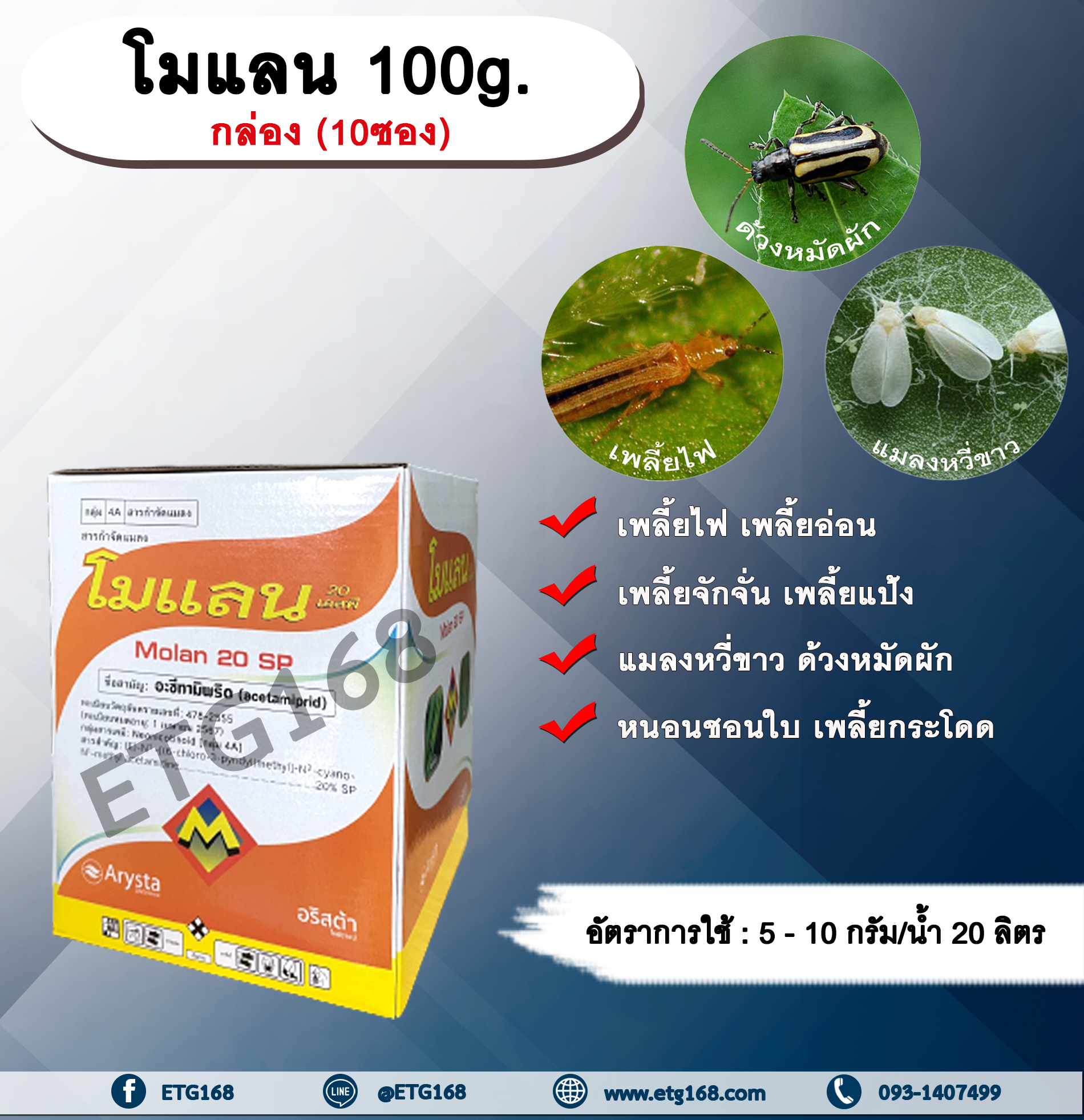 โมแลน 100g. 1 กล่อง 10 ซอง อะซีทามิพริด อะเซทามิพริด สารกำจัดแมลง ดูดซึม กำจัด เพลี้ยไฟ