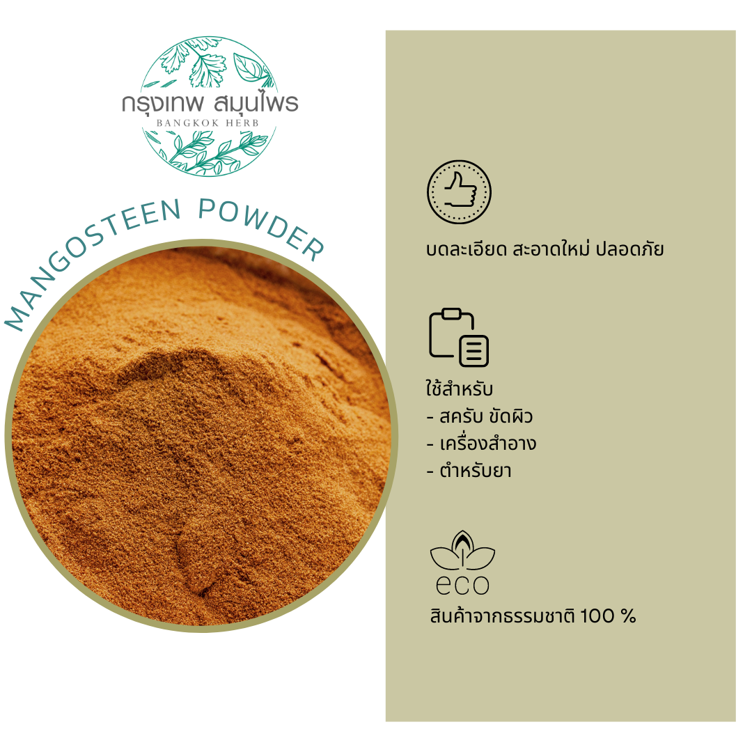 ผงเปลือกมังคุด ขนาด 1 กิโลกรัม (Mangosteen Powder) เปลือกมังคุดผง ผงมังคุด มังคุดผง