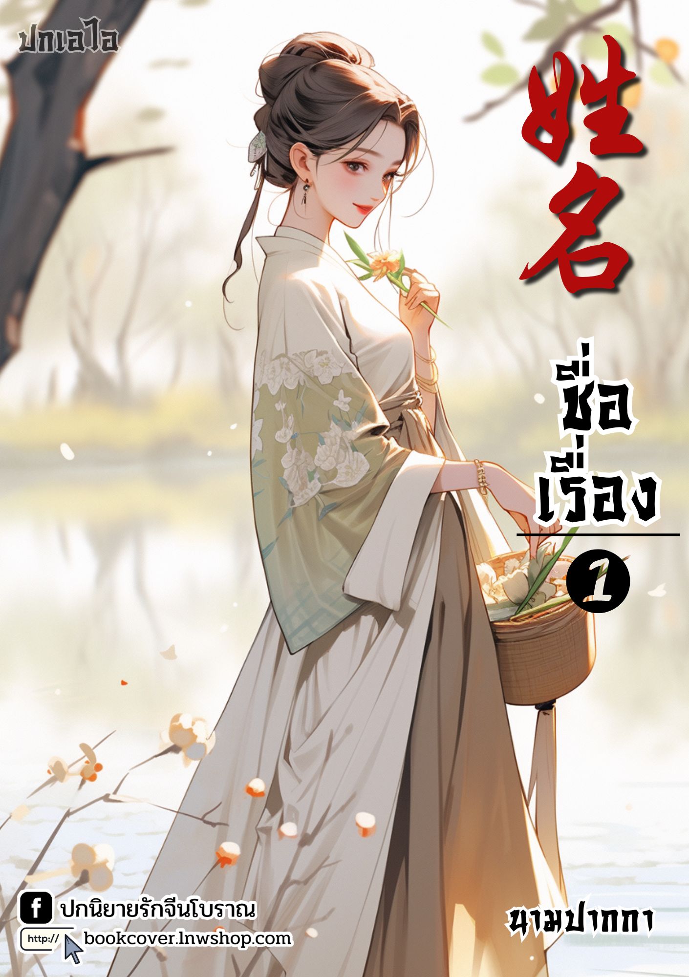 ปกเอไอ | ปกนิยายจีนโบราณภาพสาวงาม