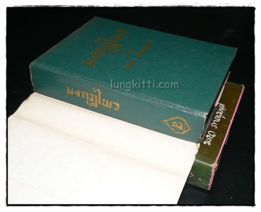 มงกุฎไพร (2 เล่มจบ) / พนา ภาณุมาศ 024564