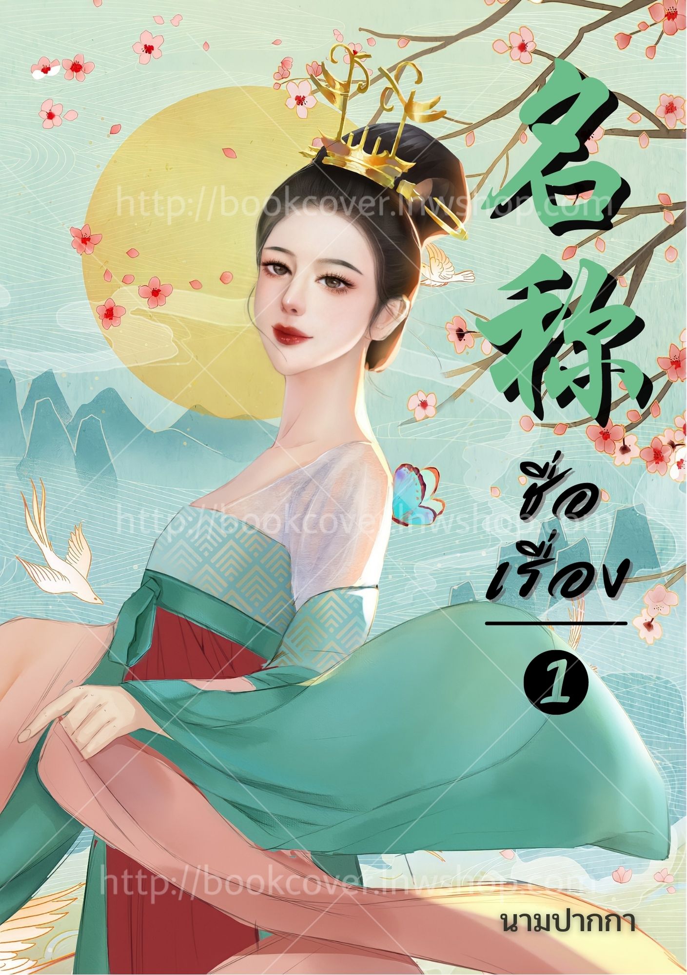 ปกนิยายจีนโบราณ แนวภาพวาดสาวงาม