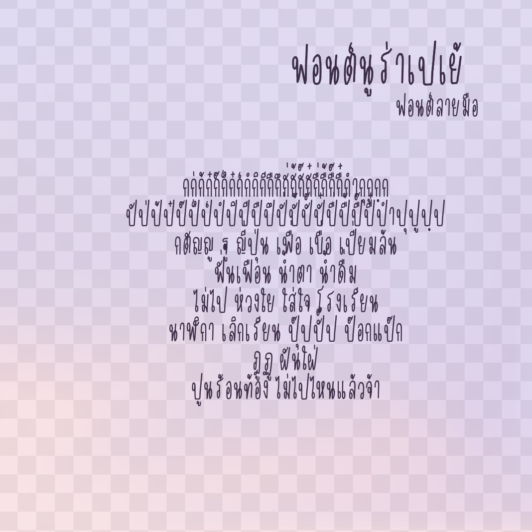 นูร่าเปเย้ (Nura paye)