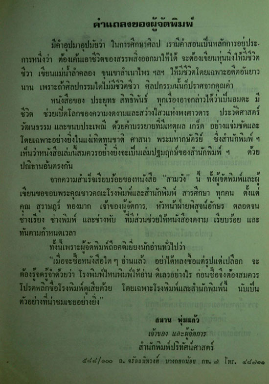 สามวัง / ประยุทธ สิทธิพันธ์ 013420