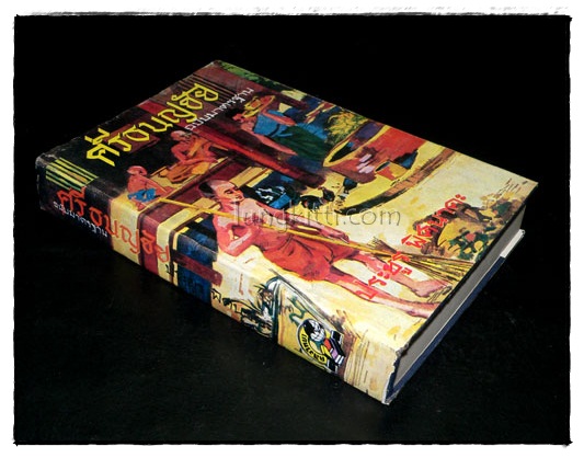 ศรีธนญชัย ฉบับมาตรฐาน / ประยูร พิศนาคะ 025051 (1)