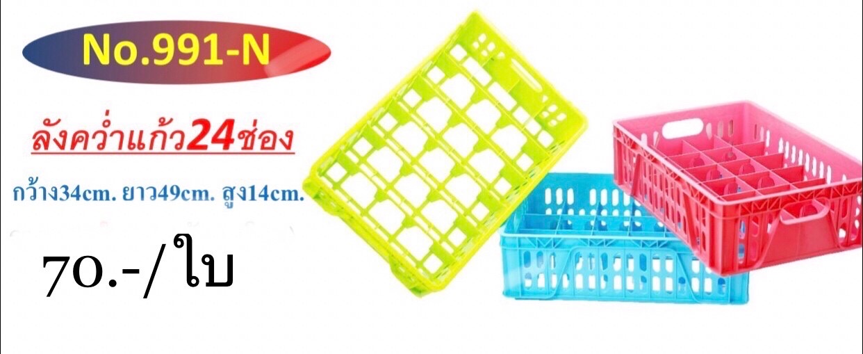 ลังคว่ำแก้ว 24ช่อง 991-N (ชิ้น)