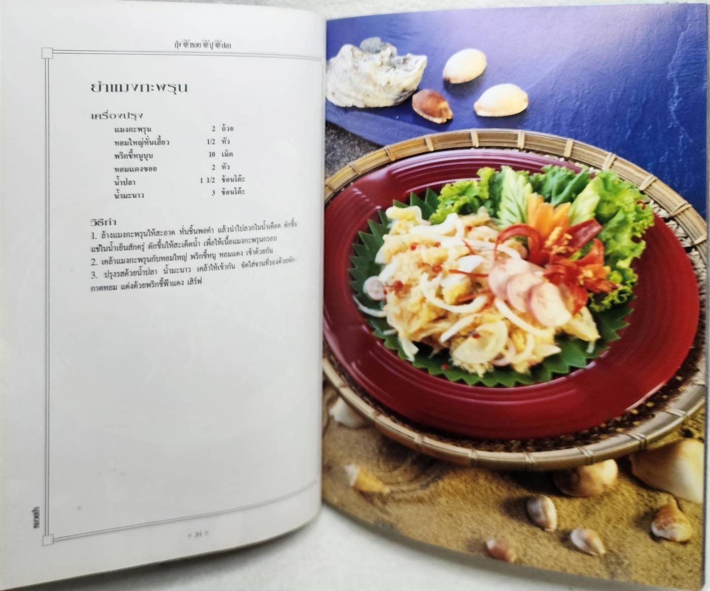 ตำรับ กุ้ง หอย ปู ปลา SKU-09942