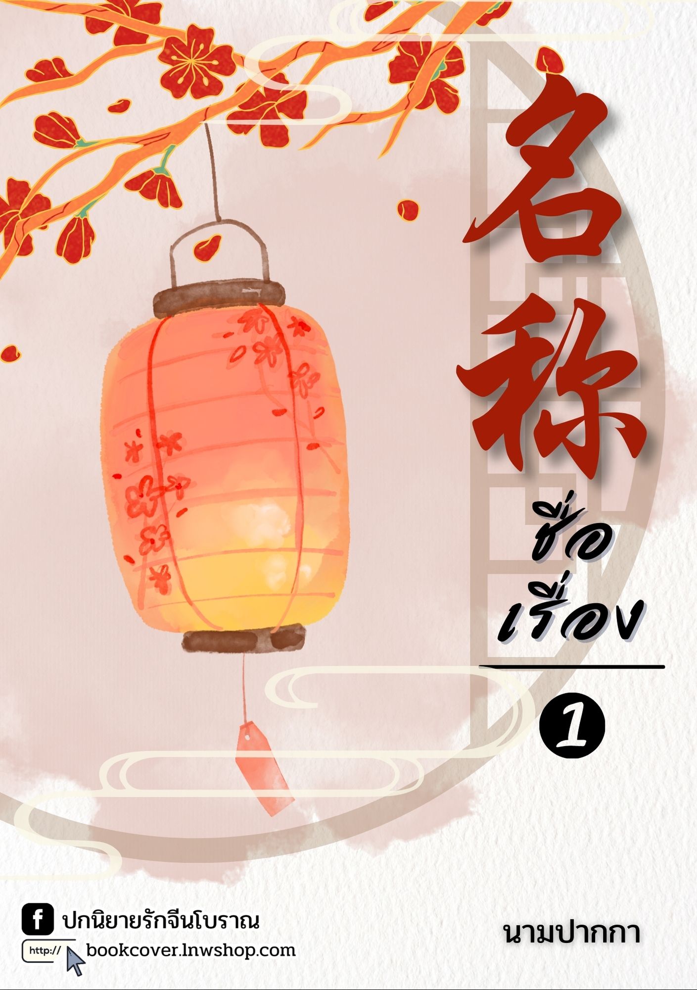 ปกนิยายจีนโบราณ แนวภาพวิว ทิวทัศน์ ดอกไม้