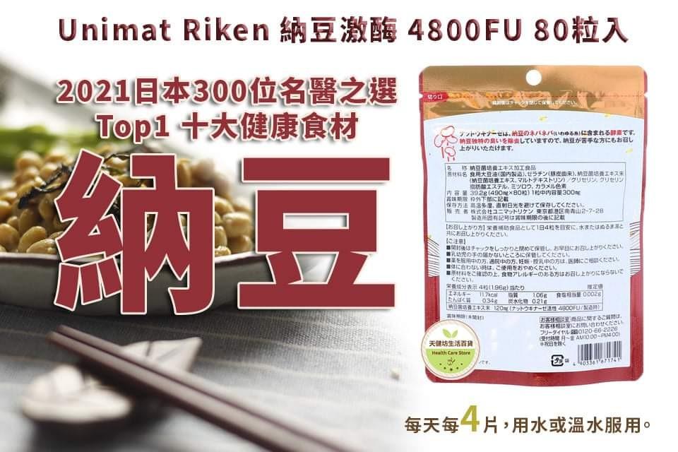 Natto Kinaze 4800Fu 80 เม็ด ถั่วเน่านัตโต๊ะ ของแท้จากญี่ปุ่น