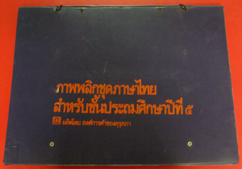 ภาพพลิกชุดภาษาไทย สำหรับชั้นประถมศึกษาปีที่ ๕ 008059 (1)