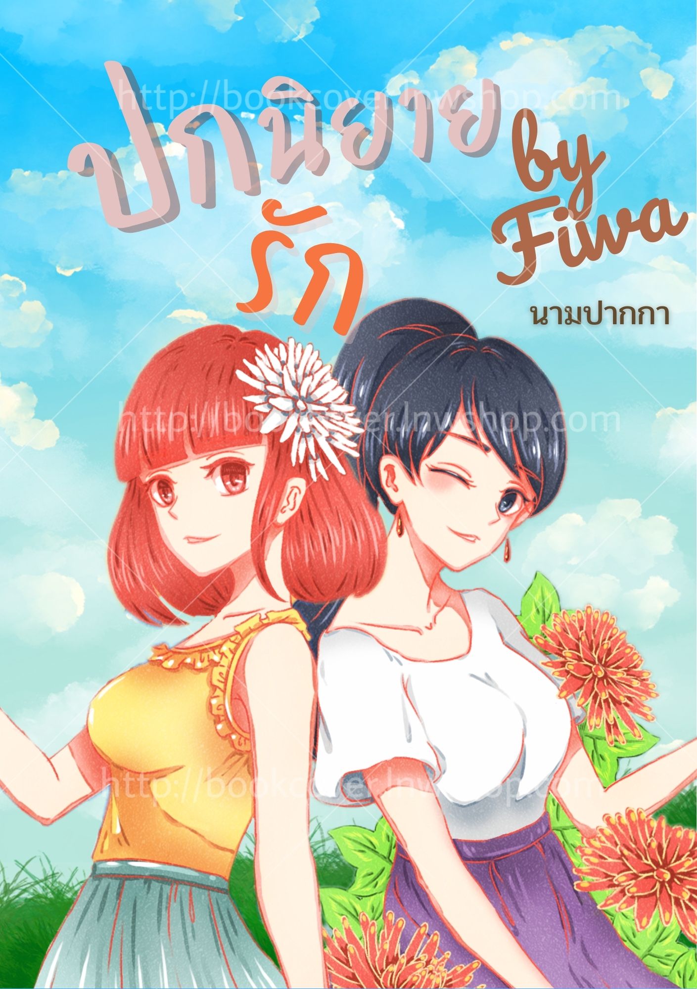 ปกนิยายรัก แนวยูริ Girl Love
