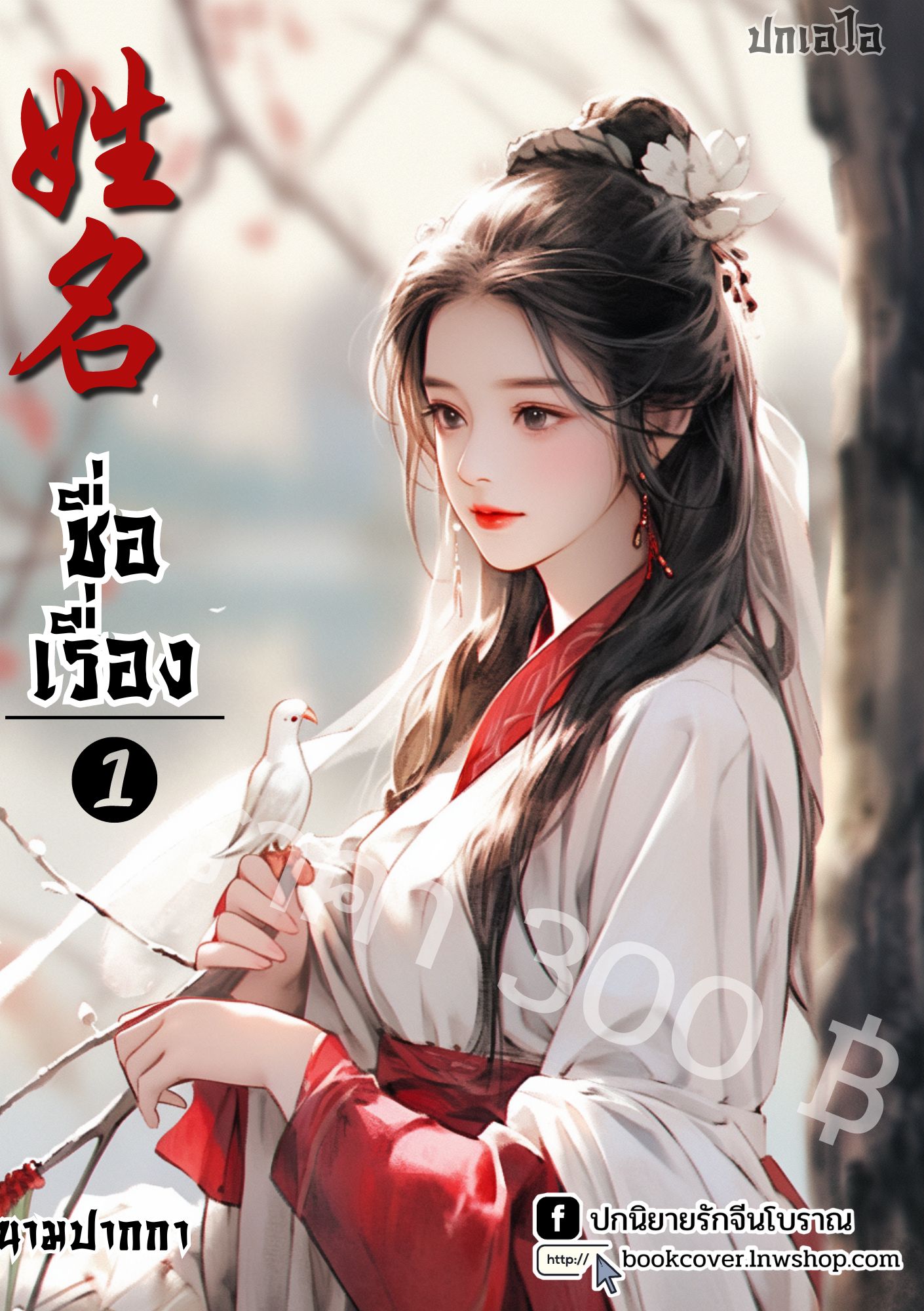 ปกเอไอ | ปกนิยายจีนโบราณภาพสาวงาม
