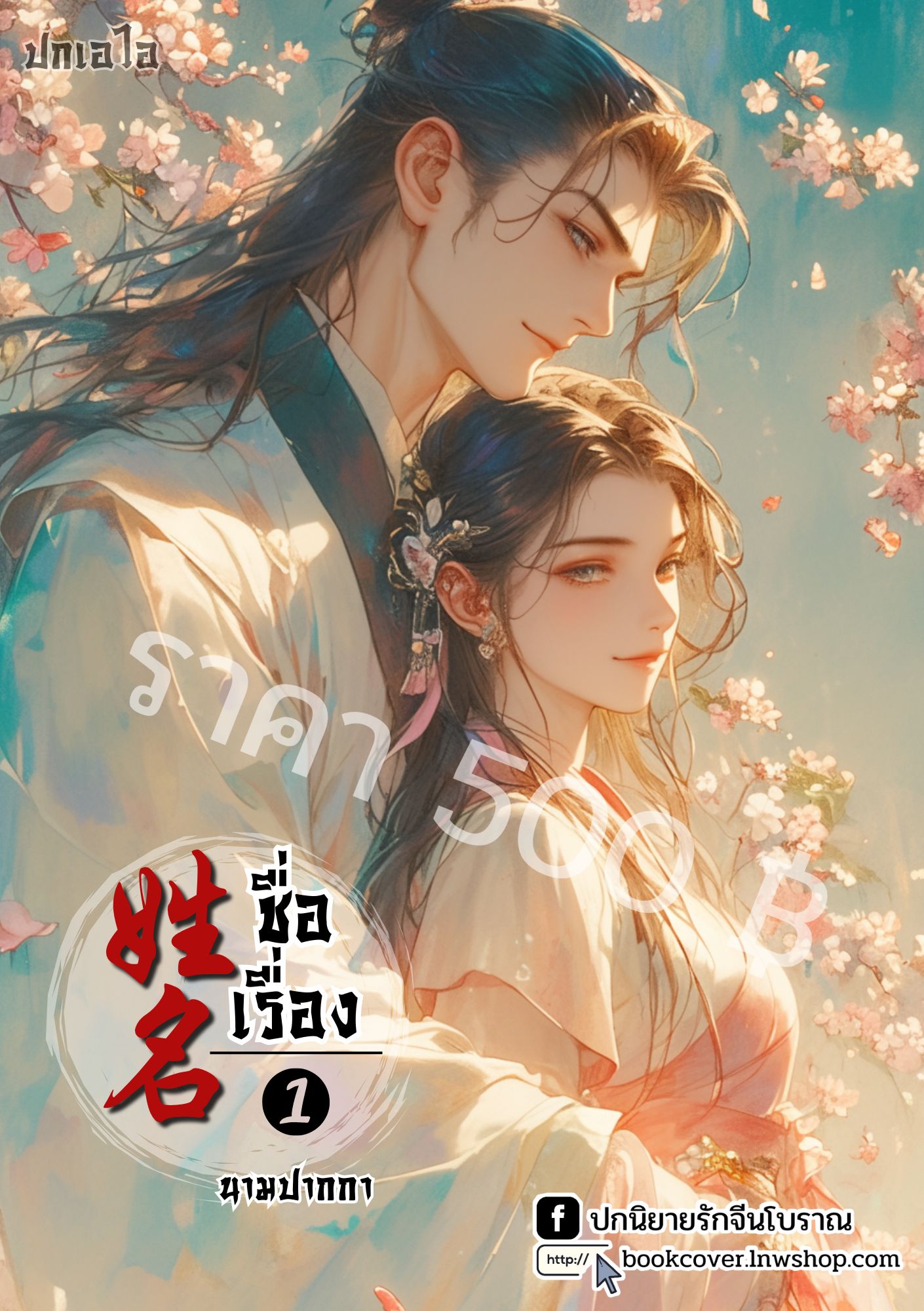 ปกเอไอ | ปกนิยายจีนโบราณภาพคู่รัก