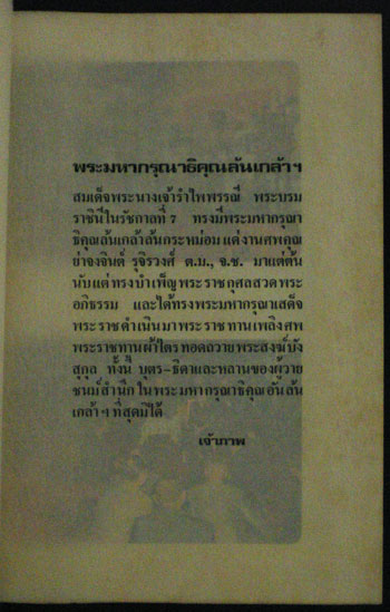 อนุสรณ์ในงานเสด็จพระราชดำเนินพระราชทานเพลิงศพนาง จงจินต์ รุจิรวงศ์ ต.ม.,จ.ช. 009726 (1)