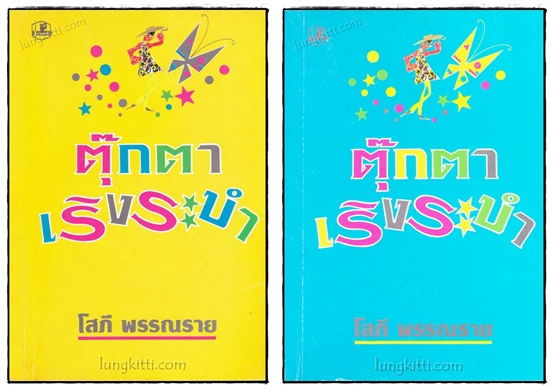 ตุ๊กตาเริงระบำ (2 เล่มจบ)/ โสภี พรรณราย 019867 (1)