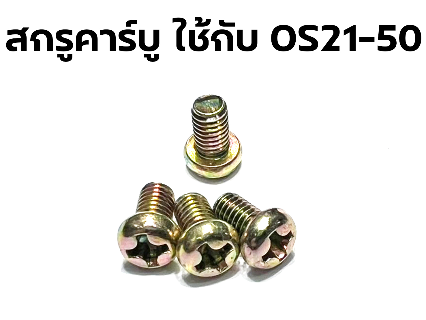 สกรูคาร์บู ใช้กับ OS21-50