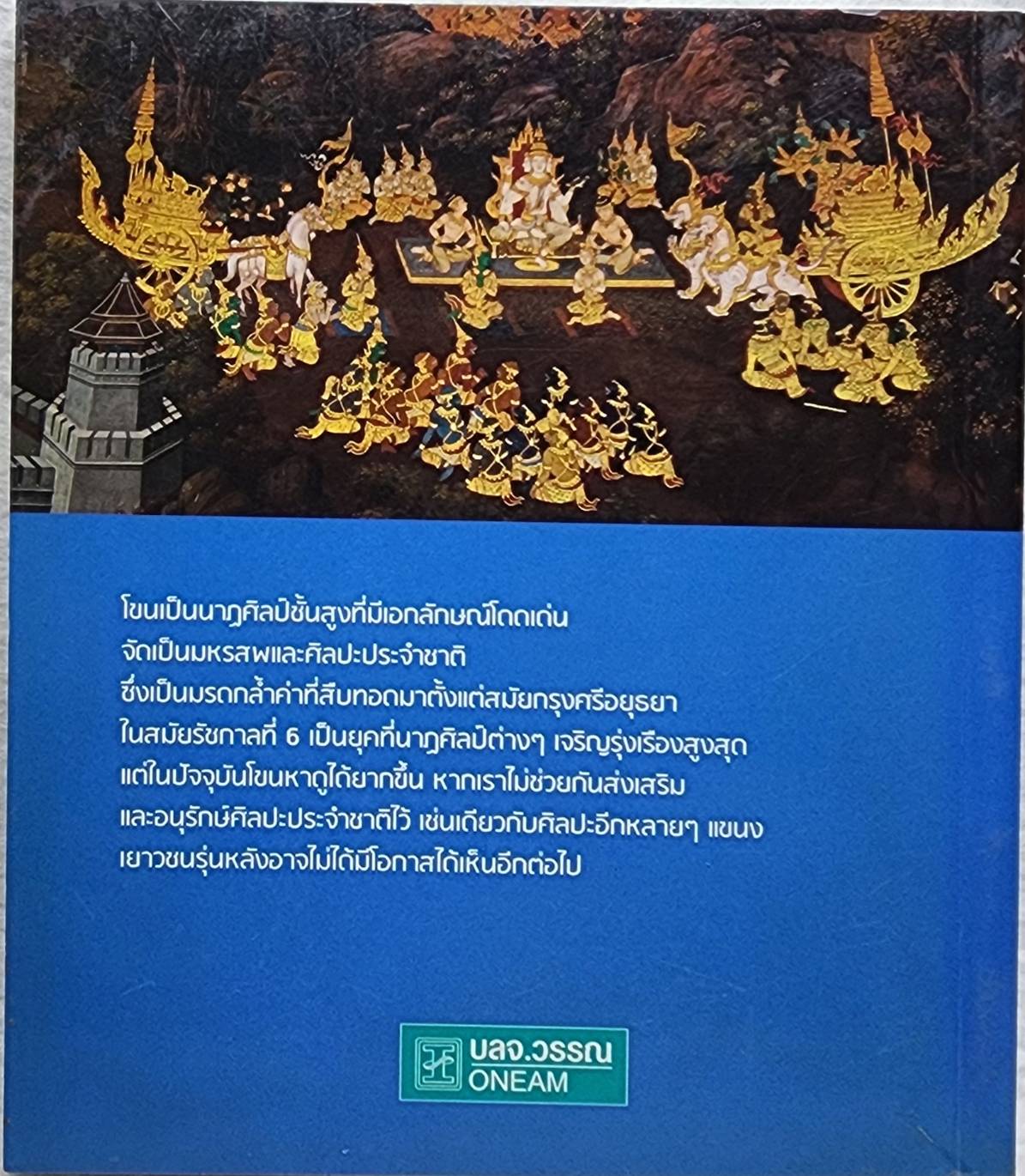 โขน อัจฉริยศิลป์แผ่นดินไทย SKU-10002