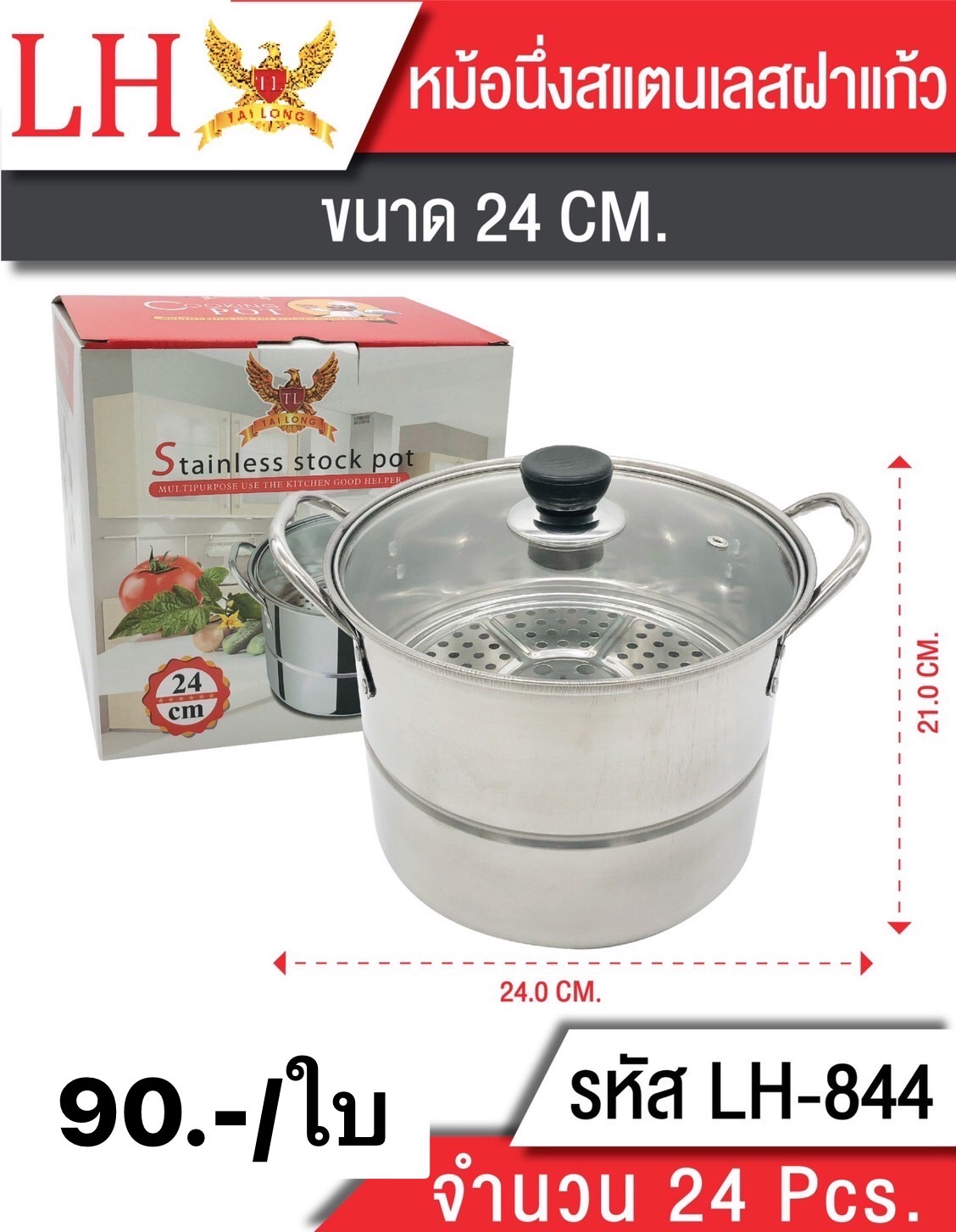 หม้อนึ่ง 24CM 844 (ราคาต่อชิ้น)
