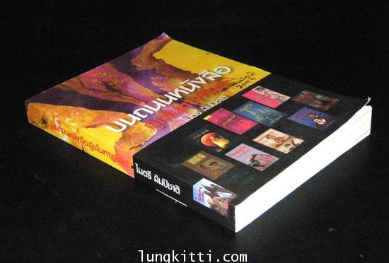 บนถนนหนังสือสู่เส้นทางศิลปะ / ไมตรี ลิมปิชาติ 011123