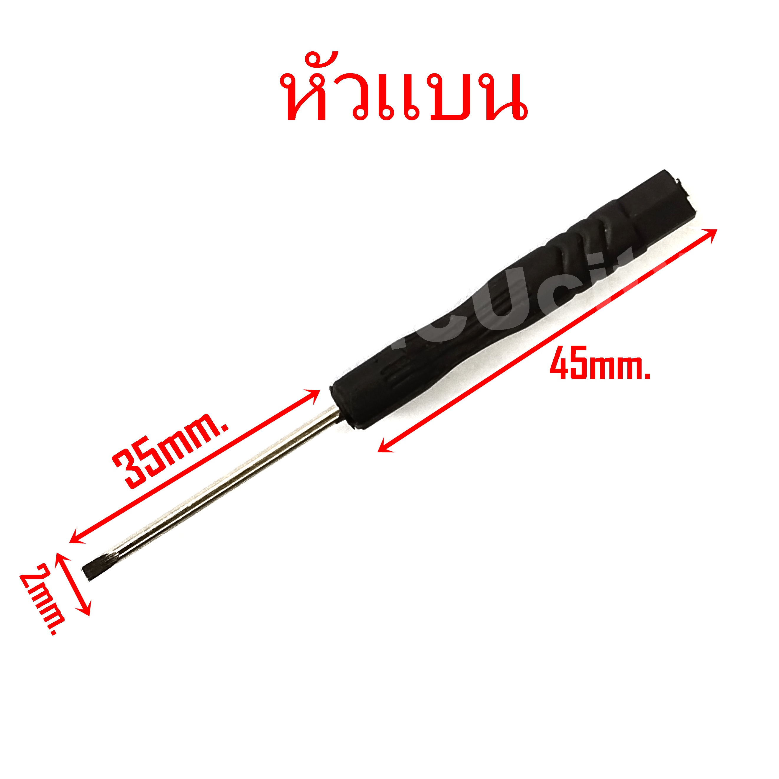 ไขควง หัวแบน / ปากแบน ขนาดเล็ก 2mm