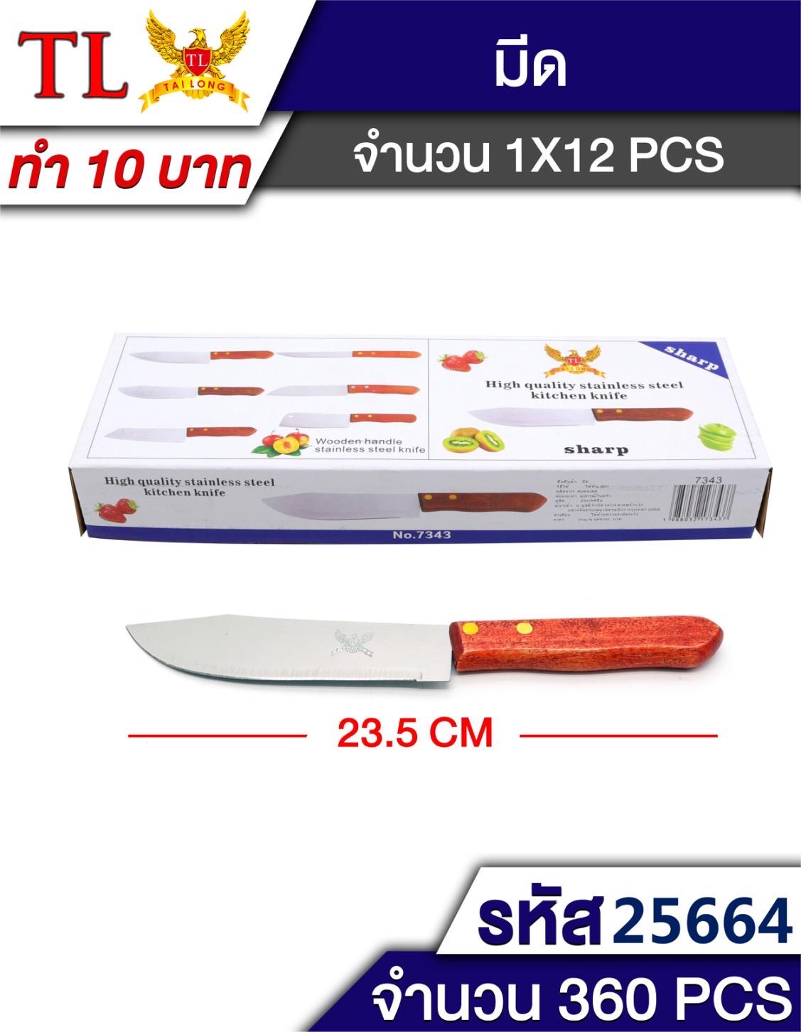 มีดด้ามไม้ 7343/25664 (ราคาต่อโหล)