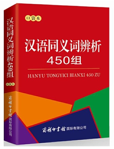 พจนานุกรมคำเหมือนคำคล้ายในภาษาจีน 450ชุด 汉语同义词辨析450组