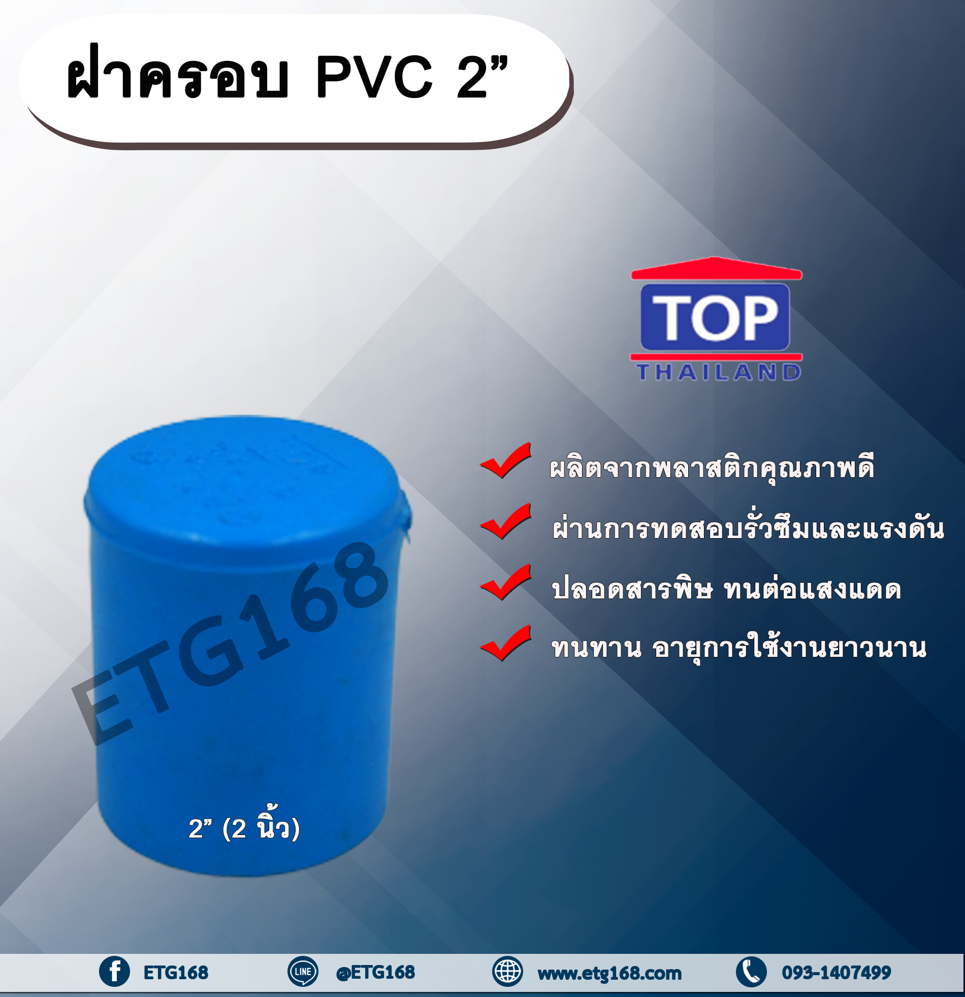ฝาครอบ PVC ตรา TOP 2”(2นิ้ว) ฝาครอบท่อPVC ขนาด 2นิ้ว ตัวอุดท่อ ฝาปิดท่อพีวีซี