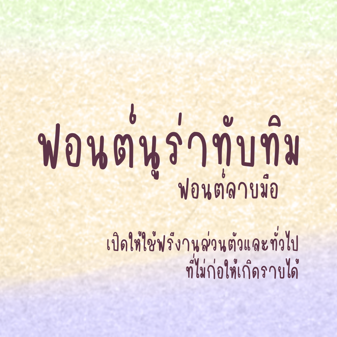 ฟอนต์นูร่าทับทิม