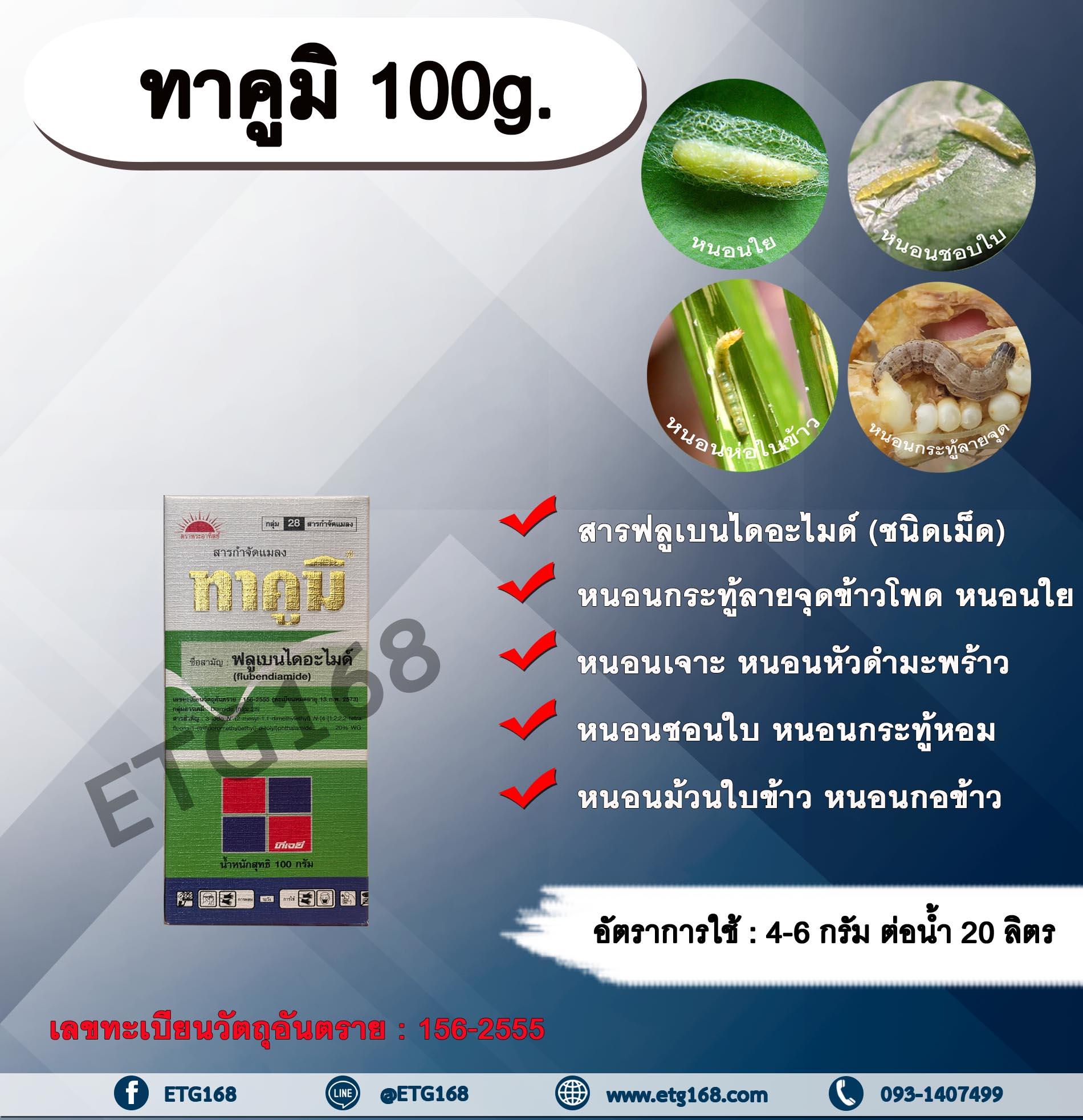 ทาคูมิ 100g. ฟลูเบนไดอะไมด์ สารกำจัดแมลง หนอนใย หนอนชอนใบ หนอนกระทู้ลายจุดข้าวโพด หนอนเจาะ กำจัดหนอน ดูดซึม ทีเจซี