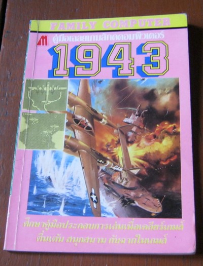 เฉลยเกม 1943 สนพ.มิตรไมตรี