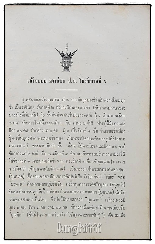 อนุสรณ์ เจ้าจอมมารดาอ่อน ป.จ. ในรัชกาลที่ ๕ SKU-09816 2