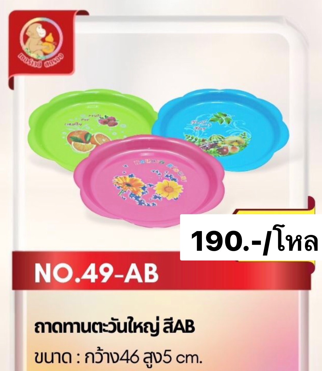 ถาดทานตะวันใหญ่ เบอร์ 49 (ราคาต่อโหล)