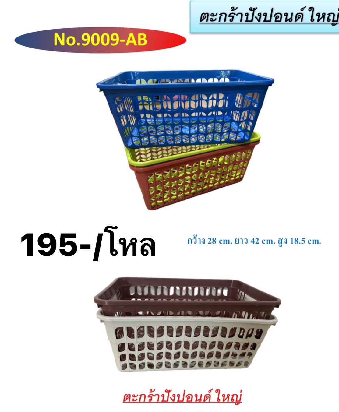 ตะกร้าปังปอนด์ 9009 (ราคาต่อโหล)