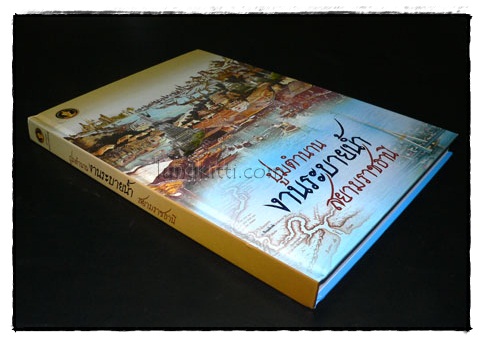ปูมตำนาน งานระบายน้ำ สยามราชธานี 016721