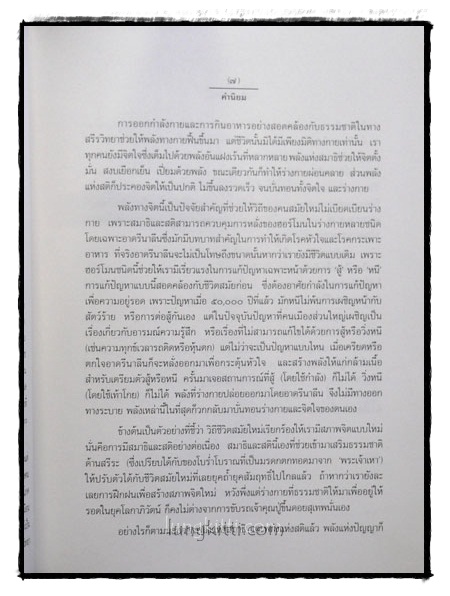 พลังแห่งชีวิต สาระสำคัญของการมีชีวิตที่สมบูรณ์ 016435
