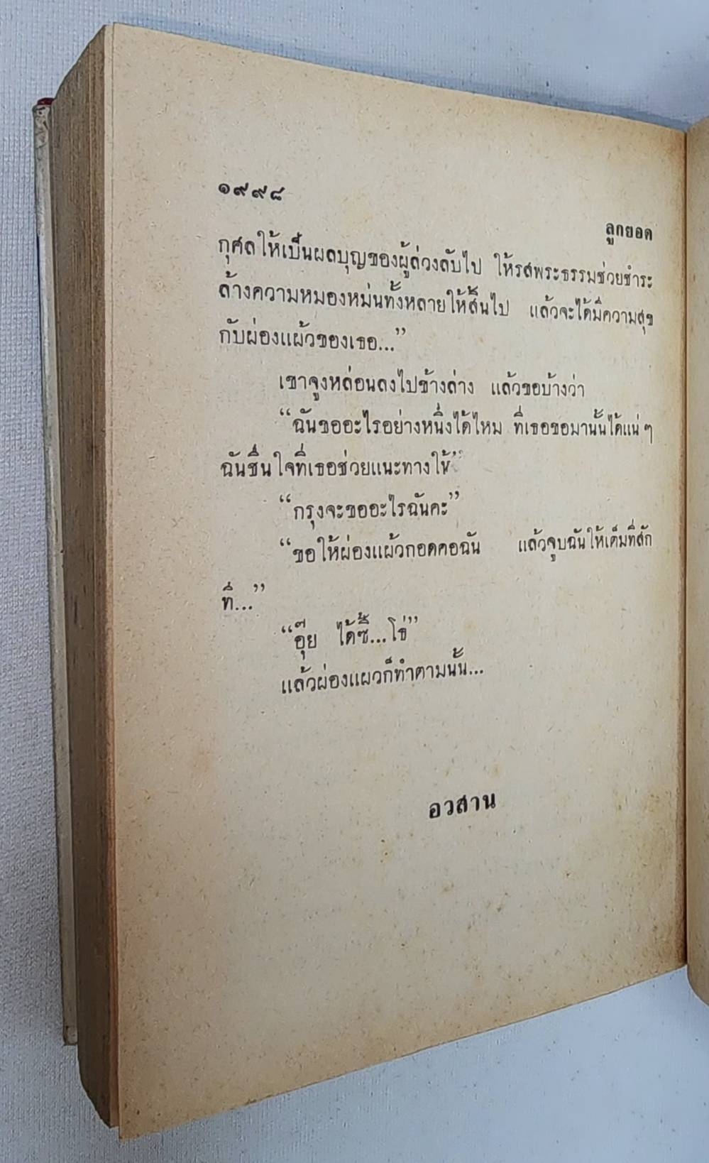ลูกยอด (1-2 จบ) / อรวรรณ 027455 2