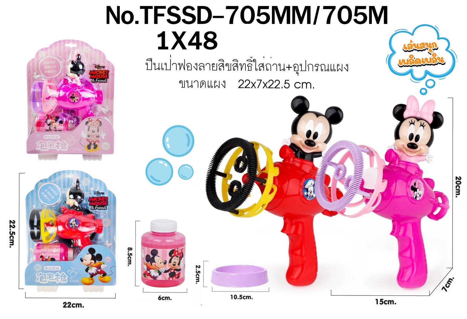 TFSSD-705 ปืนเป่าฟอง ที่เป่าฟองมิกกี้เม้าส์มินนี่เม้าส์ ปลีกชิ้นละ (ของหมด)