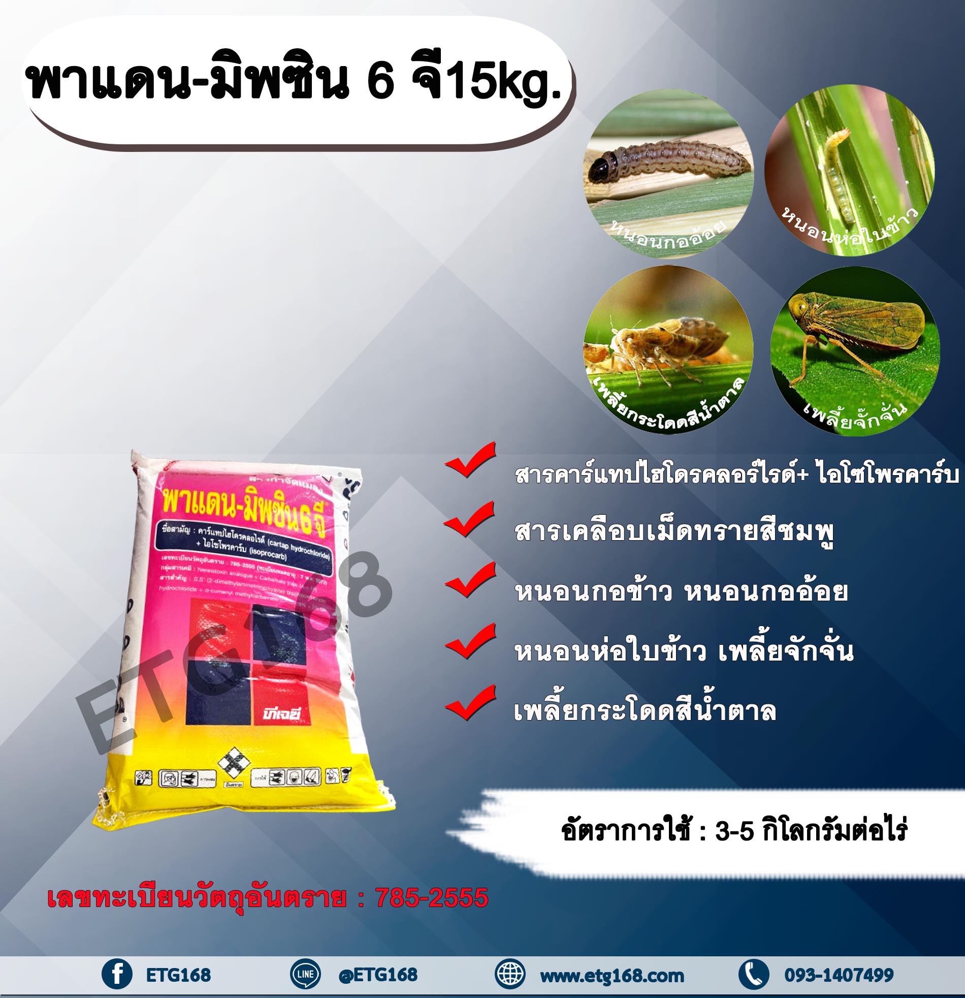พาแดน-มิพซิน 6 จี15kg. คาร์แทปไฮโดรคลอร์ไรด์+ไอโซโพรคาร์บ