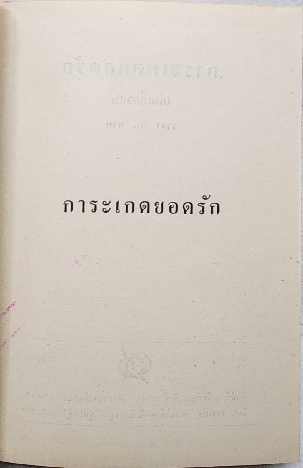 การะเกดยอดรัก (เล่มเดียวจบ) / รจเรข SKU-09966 2