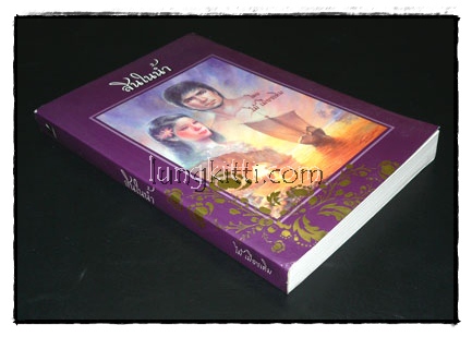 สินในน้ำ / ไม้ เมืองเดิม 016518