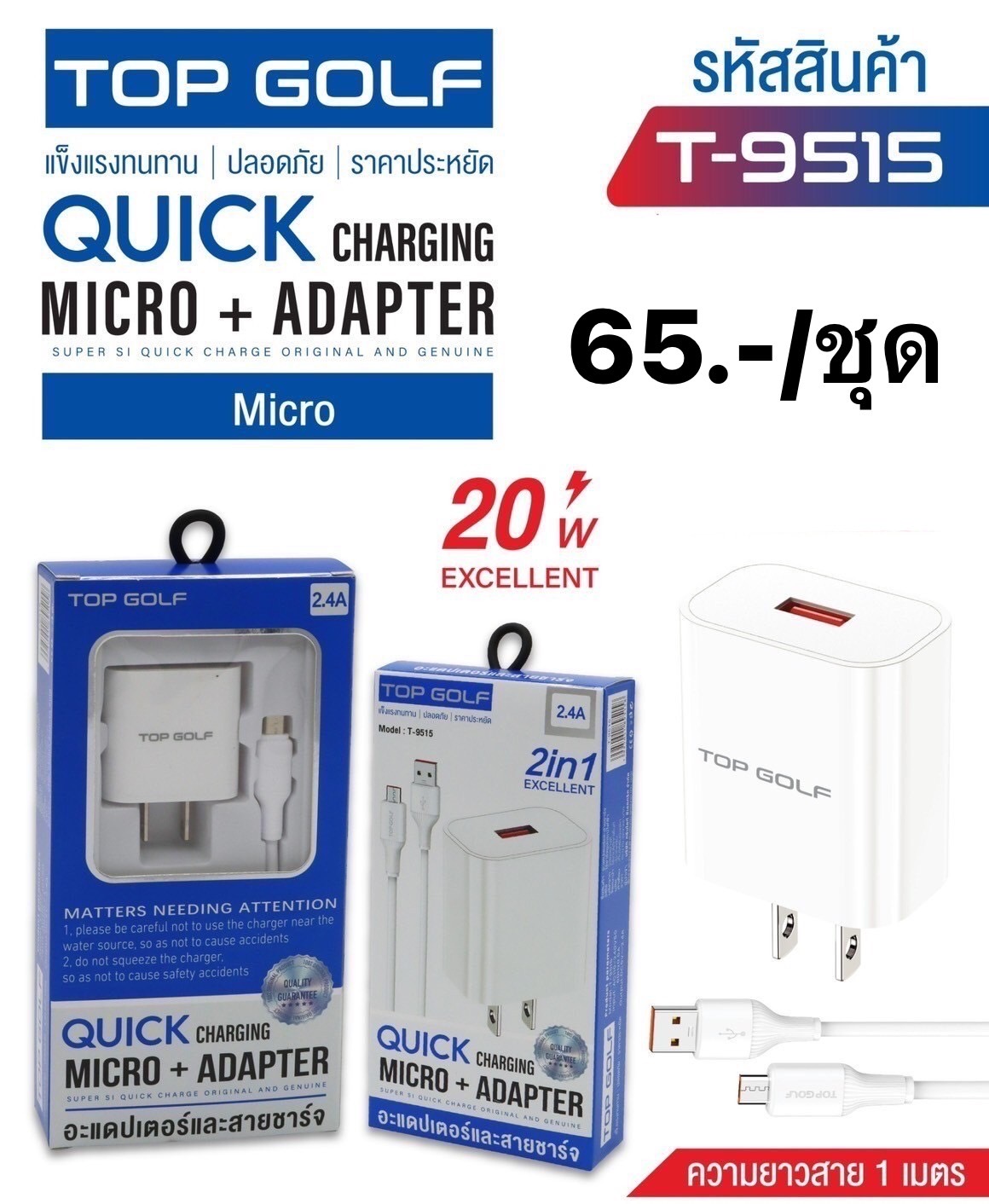 ชุดชาร์จ V8 T-9515 (ราคาต่อชิ้น)